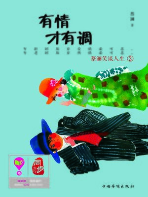 cover image of 有情才有调